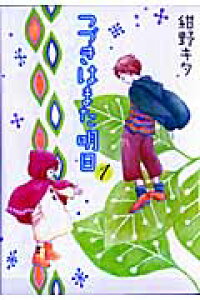 楽天ブックス つづきはまた明日 1 紺野キタ 本 楽天ブックス つづきはまた明日 1 紺野キタ 本